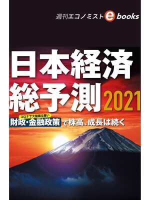 cover image of 日本経済総予測２０２１（週刊エコノミストebooks）